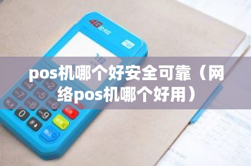 pos机哪个好安全可靠（网络pos机哪个好用）