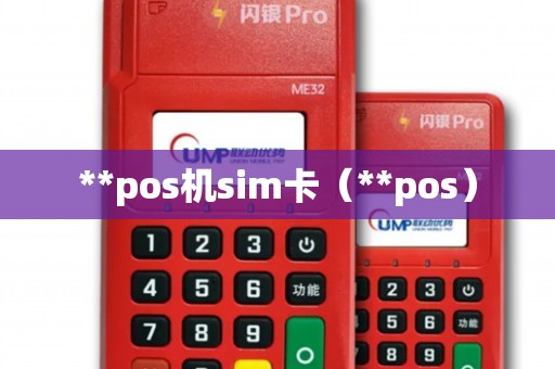 **pos机sim卡（**pos）