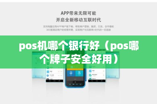 pos机哪个银行好（pos哪个牌子安全好用）