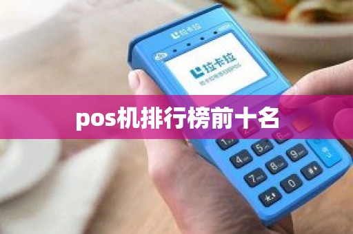 pos机排行榜前十名
