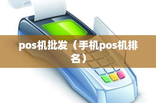 pos机批发（手机pos机排名）