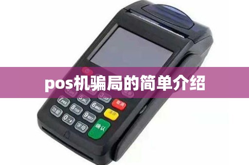 pos机骗局的简单介绍