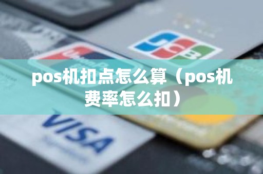 pos机扣点怎么算（pos机费率怎么扣）