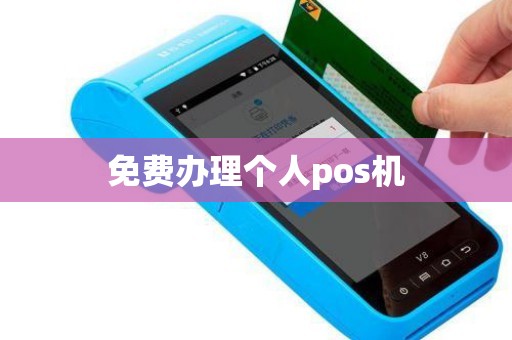 免费办理个人pos机
