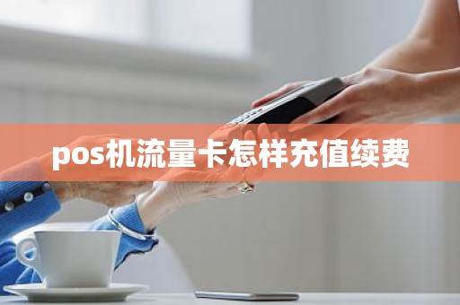 pos机流量卡怎样充值续费
