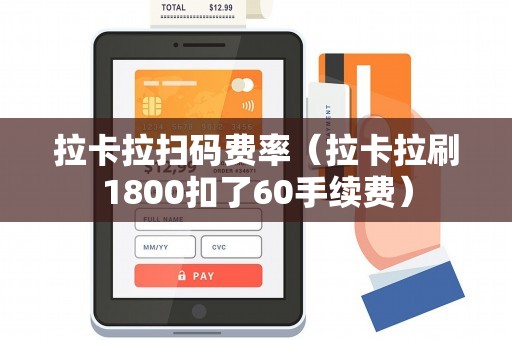拉卡拉扫码费率（拉卡拉刷1800扣了60手续费）