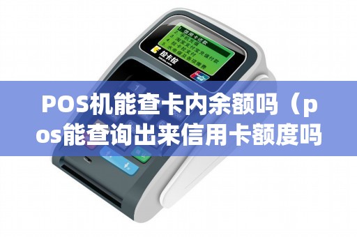 POS机能查卡内余额吗（pos能查询出来信用卡额度吗）