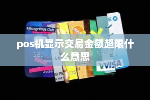 pos机显示交易金额超限什么意思