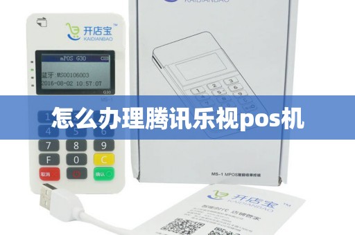 怎么办理腾讯乐视pos机