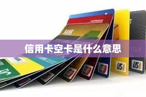 信用卡空卡是什么意思