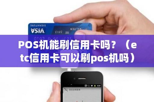 POS机能刷信用卡吗？（etc信用卡可以刷pos机吗）
