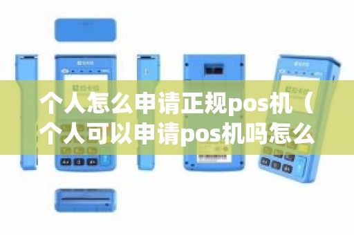 个人怎么申请正规pos机（个人可以申请pos机吗怎么申请）