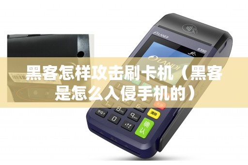 黑客怎样攻击刷卡机（黑客是怎么入侵手机的）