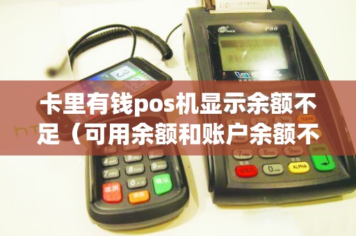 卡里有钱pos机显示余额不足（可用余额和账户余额不一致）