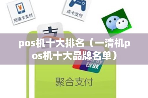 pos机十大排名（一清机pos机十大品牌名单）