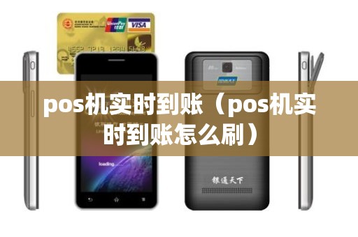 pos机实时到账（pos机实时到账怎么刷）
