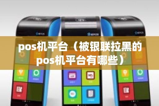 pos机平台（被银联拉黑的pos机平台有哪些）