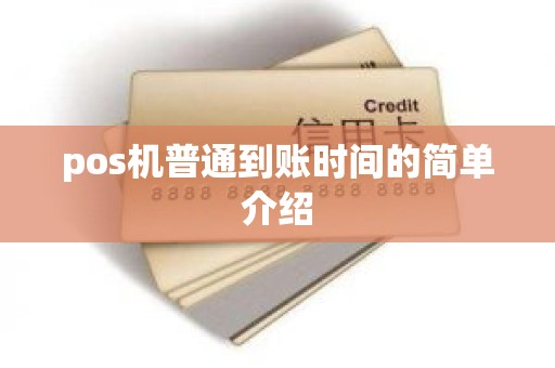 pos机普通到账时间的简单介绍
