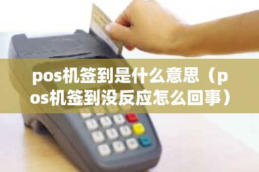 pos机签到是什么意思（pos机签到没反应怎么回事）