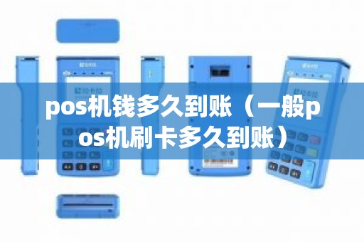 pos机钱多久到账（一般pos机刷卡多久到账）