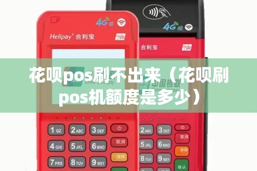 花呗pos刷不出来（花呗刷pos机额度是多少）