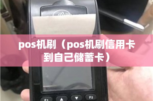 pos机刷（pos机刷信用卡到自己储蓄卡）