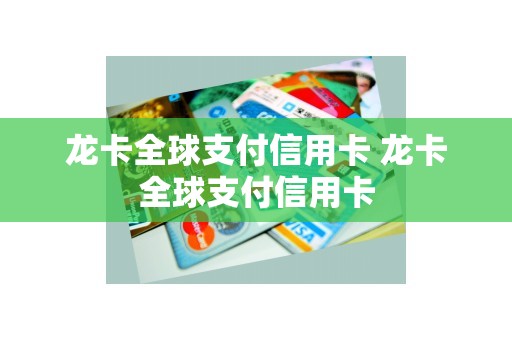 龙卡全球支付信用卡 龙卡全球支付信用卡