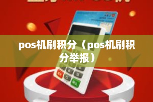pos机刷积分（pos机刷积分举报）