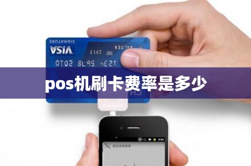 pos机刷卡费率是多少