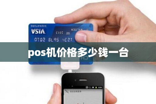 pos机价格多少钱一台