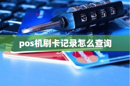 pos机刷卡记录怎么查询