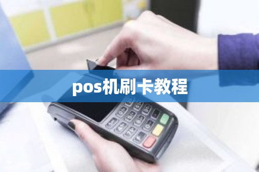 pos机刷卡教程