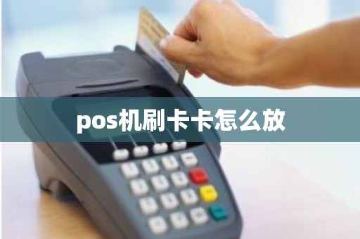 pos机刷卡卡怎么放