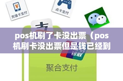 pos机刷了卡没出票（pos机刷卡没出票但是钱已经到账了）