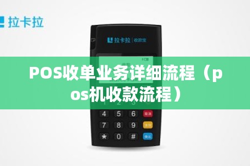 POS收单业务详细流程（pos机收款流程）
