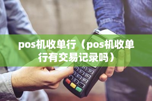 pos机收单行（pos机收单行有交易记录吗）