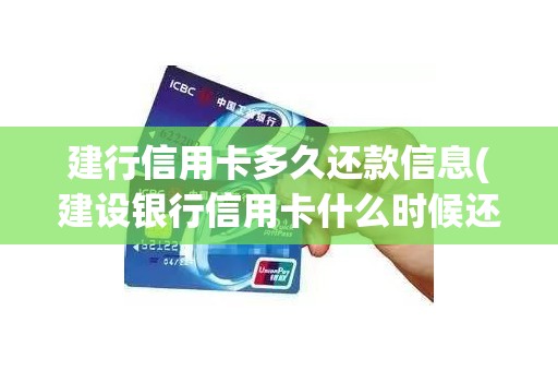 建行信用卡多久还款信息(建设银行信用卡什么时候还款)