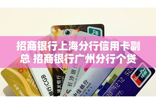 招商银行上海分行信用卡副总 招商银行广州分行个贷部主任