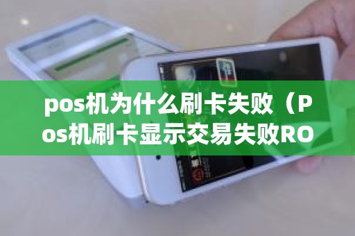 pos机为什么刷卡失败（Pos机刷卡显示交易失败RO是怎么回事）