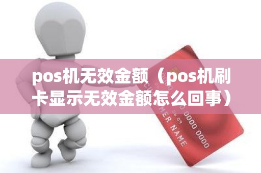 pos机无效金额（pos机刷卡显示无效金额怎么回事）