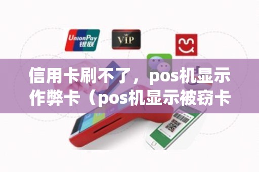 信用卡刷不了，pos机显示作弊卡（pos机显示被窃卡怎恢复）