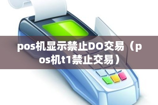 pos机显示禁止DO交易（pos机t1禁止交易）