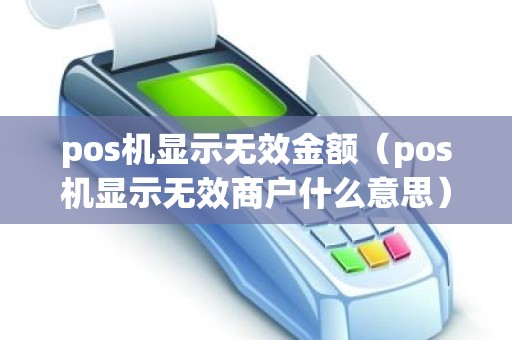 pos机显示无效金额（pos机显示无效商户什么意思）