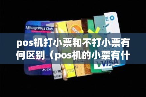 pos机打小票和不打小票有何区别（pos机的小票有什么用途？）