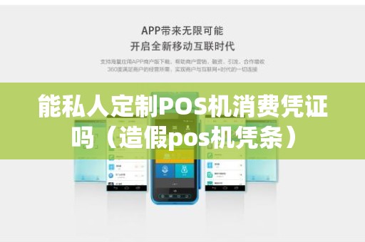 能私人定制POS机消费凭证吗（造假pos机凭条）