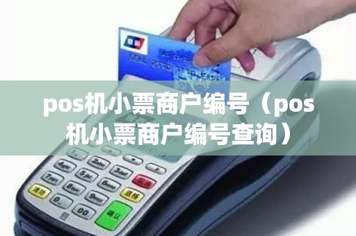 pos机小票商户编号（pos机小票商户编号查询）