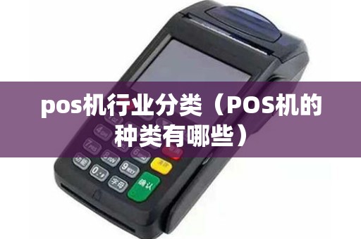 pos机行业分类（POS机的种类有哪些）