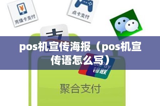 pos机宣传海报（pos机宣传语怎么写）