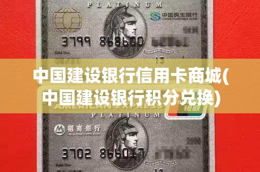 中国建设银行信用卡商城(中国建设银行积分兑换) 中国建设银行信用卡商城(中国建设银行积分兑换)