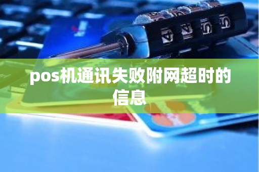 pos机通讯失败附网超时的信息